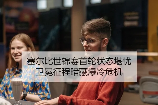 塞尔比世锦赛首轮状态堪忧 卫冕征程暗藏爆冷危机
